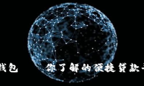 壹钱包——你了解的便捷贷款平台