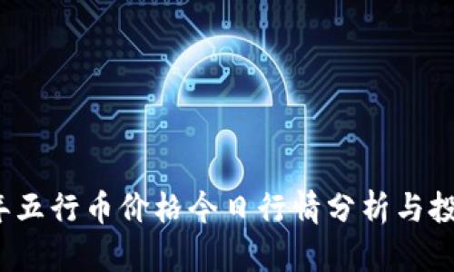 2023年五行币价格今日行情分析与投资前景