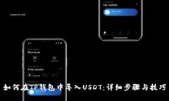 如何在TP钱包中导入USDT：