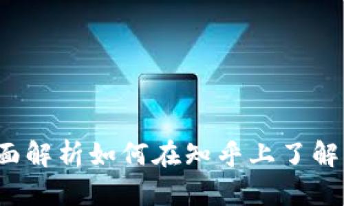 狗狗币交易指南：全面解析如何在知乎上了解狗狗币的投资与交易