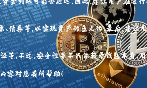    如何安全有效地撤回TP钱包的池子资金  /   
 guanjianci  TP钱包, 撤池子, 数字资产管理  /guanjianci 

 什么是TP钱包？ 
 TP钱包是一种为用户提供安全的数字资产管理、交易和转账功能的钱包应用。作为一款多链钱包，TP钱包支持众多主流公链和代币，用户不仅可以存储和转账数字货币，还可以通过流动性池参与DeFi（去中心化金融）项目。在TP钱包上，用户可以通过流动性挖矿或参与质押来获取一定的收益。然而，随着市场动态变化，用户可能需要撤回已投入的资金，以便进行其他投资或应对突发情况。

 什么是流动性池？ 
 流动性池是DeFi协议中用于提供流动性的一种机制。用户将资金存入池中，以换取相应的代币（如LP代币），这些资金会被用于支持去中心化交易所（DEX）或其他金融协议的交易。在交易过程中，流动性提供者（LP）会根据交易额度及协议规则获得手续费收益。流动性池的优势在于它能够提高市场的交易效率，但一旦市场波动剧烈，用户也可能面临损失，因此撤回资金的时机就显得尤为重要。

 如何撤回TP钱包的池子资金？ 
 撤回TP钱包的池子资金过程通常包括几个步骤：首先，打开TP钱包应用，登录并选择钱包；然后，找到你参与的流动性池，点击进入该池子的信息页。在这里，你可以查看当前的流动性提供情况及相关收益。接下来，点击撤回或者解除质押选项，按照系统提示确认撤回金额。最后，确认转账信息并完成交易。在整个过程中，确保网络连接良好和保持警惕，避免受到网络攻击或诈骗。

 撤回资金的注意事项 
 撤回TP钱包池子资金时，用户需要注意几个关键因素。首先，要关注市场走势以及流动性池的当前状态，避免在不利情况下进行撤回。其次，用户要了解撤回所需的时间和费用，通常包括交易手续费。此外，确保钱包地址和网络选择正确，防止资产损失。最后，建议用户在操作前备份好私钥及助记词，以防止由于硬件故障或其他原因导致资产无法找回。

 撤回资金后如何安全存储？ 
 在成功撤回TP钱包的资金后，用户需仔细考虑如何安全地存储这些资金。可以选择将资金转移到冷钱包中，以提升资产的安全性。冷钱包是一种不连接互联网的存储方式，能有效抵御黑客攻击。与此同时，用户也应定期监测资产并更新安全措施，保持对市场动态的关注，随时进行策略调整。最终，进行资产多元化投资也是一种降低风险的有效方法。

 相关问题一：撤池子后资产是否会损失？ 
 撤回流动性池中的资产后，资产是否会损失主要取决于市场行情以及撤回的时机。如果在资产价格下跌前及时撤回，能够保护资金不受损失；如果在市场不佳或震荡行情中撤回，可能会面临价值损失。因此，用户在撤回资金前，应充分评估市场风险及项目的基本面，不要盲目操作。

 相关问题二：为什么要撤回流动性池的资金？ 
 用户选择撤回流动性池资金的原因多种多样，包括市场行情变化、个人投资策略调整、资金需求、或是对项目的信心不足等。例如，如果市场出现剧烈波动，用户可能会担心资产贬值，选择撤回资金。同时，一些用户会在获取了一定收益后选择撤回，以实现盈利。而有些用户则可能是为了应对突发的资金流动需求而决定撤回。

 相关问题三：撤回后需要多长时间到账？ 
 撤回流动性池的资金到账时间与网络拥堵情况、交易处理速度等因素有关。通常情况下，交易完成后，资金会在几分钟到几小时内到账。但在网络拥堵或遇到其他异常情况时，资金到账可能会延迟。因此，建议用户在进行撤回操作时，选择合适的时间并做好耐心等待的准备。如果长期没有到账，用户应及时联系相关的客服支持。

 相关问题四：撤回资金后，如何再投资？ 
 在撤回资金后，用户可以选择多种方式进行再投资。首先，可以将资金再次投入其他优质的流动性池或DeFi项目，追求更高的收益。其次，用户也可以选择传统金融产品，如股票、债券等，以实现资产的多元化。最后，建议用户在选择再投资项目时，进行充分的调研与分析，确保投资的安全与收益。

 相关问题五：TP钱包的安全性如何？ 
 TP钱包的安全性主要体现在其技术架构、权限管理以及用户操作上。作为一款主流的数字资产钱包，TP钱包在安全性方面采取了多种措施，包括数据加密存储、两因素身份验证等。不过，安全性并不只依赖于钱包本身，用户的操作习惯和风险意识同样重要。为提升账户安全，用户应定期更新密码、谨慎处理私钥和助记词，并警惕网络钓鱼等风险。

 总之，TP钱包的撤回操作对每个用户来说都是一项重要的技能。掌握如何安全有效地撤回资金，并进行合适的资产管理，可以帮助用户在数字资产市场中占据主动。希望以上内容对您有所帮助！