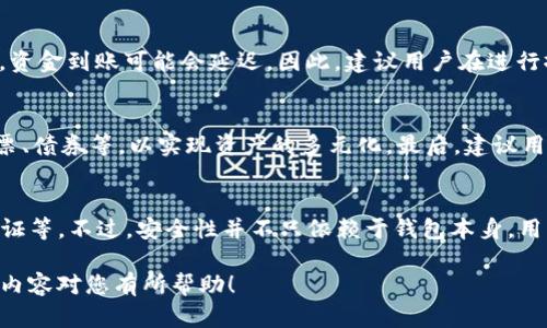    如何安全有效地撤回TP钱包的池子资金  /   
 guanjianci  TP钱包, 撤池子, 数字资产管理  /guanjianci 

 什么是TP钱包？ 
 TP钱包是一种为用户提供安全的数字资产管理、交易和转账功能的钱包应用。作为一款多链钱包，TP钱包支持众多主流公链和代币，用户不仅可以存储和转账数字货币，还可以通过流动性池参与DeFi（去中心化金融）项目。在TP钱包上，用户可以通过流动性挖矿或参与质押来获取一定的收益。然而，随着市场动态变化，用户可能需要撤回已投入的资金，以便进行其他投资或应对突发情况。

 什么是流动性池？ 
 流动性池是DeFi协议中用于提供流动性的一种机制。用户将资金存入池中，以换取相应的代币（如LP代币），这些资金会被用于支持去中心化交易所（DEX）或其他金融协议的交易。在交易过程中，流动性提供者（LP）会根据交易额度及协议规则获得手续费收益。流动性池的优势在于它能够提高市场的交易效率，但一旦市场波动剧烈，用户也可能面临损失，因此撤回资金的时机就显得尤为重要。

 如何撤回TP钱包的池子资金？ 
 撤回TP钱包的池子资金过程通常包括几个步骤：首先，打开TP钱包应用，登录并选择钱包；然后，找到你参与的流动性池，点击进入该池子的信息页。在这里，你可以查看当前的流动性提供情况及相关收益。接下来，点击撤回或者解除质押选项，按照系统提示确认撤回金额。最后，确认转账信息并完成交易。在整个过程中，确保网络连接良好和保持警惕，避免受到网络攻击或诈骗。

 撤回资金的注意事项 
 撤回TP钱包池子资金时，用户需要注意几个关键因素。首先，要关注市场走势以及流动性池的当前状态，避免在不利情况下进行撤回。其次，用户要了解撤回所需的时间和费用，通常包括交易手续费。此外，确保钱包地址和网络选择正确，防止资产损失。最后，建议用户在操作前备份好私钥及助记词，以防止由于硬件故障或其他原因导致资产无法找回。

 撤回资金后如何安全存储？ 
 在成功撤回TP钱包的资金后，用户需仔细考虑如何安全地存储这些资金。可以选择将资金转移到冷钱包中，以提升资产的安全性。冷钱包是一种不连接互联网的存储方式，能有效抵御黑客攻击。与此同时，用户也应定期监测资产并更新安全措施，保持对市场动态的关注，随时进行策略调整。最终，进行资产多元化投资也是一种降低风险的有效方法。

 相关问题一：撤池子后资产是否会损失？ 
 撤回流动性池中的资产后，资产是否会损失主要取决于市场行情以及撤回的时机。如果在资产价格下跌前及时撤回，能够保护资金不受损失；如果在市场不佳或震荡行情中撤回，可能会面临价值损失。因此，用户在撤回资金前，应充分评估市场风险及项目的基本面，不要盲目操作。

 相关问题二：为什么要撤回流动性池的资金？ 
 用户选择撤回流动性池资金的原因多种多样，包括市场行情变化、个人投资策略调整、资金需求、或是对项目的信心不足等。例如，如果市场出现剧烈波动，用户可能会担心资产贬值，选择撤回资金。同时，一些用户会在获取了一定收益后选择撤回，以实现盈利。而有些用户则可能是为了应对突发的资金流动需求而决定撤回。

 相关问题三：撤回后需要多长时间到账？ 
 撤回流动性池的资金到账时间与网络拥堵情况、交易处理速度等因素有关。通常情况下，交易完成后，资金会在几分钟到几小时内到账。但在网络拥堵或遇到其他异常情况时，资金到账可能会延迟。因此，建议用户在进行撤回操作时，选择合适的时间并做好耐心等待的准备。如果长期没有到账，用户应及时联系相关的客服支持。

 相关问题四：撤回资金后，如何再投资？ 
 在撤回资金后，用户可以选择多种方式进行再投资。首先，可以将资金再次投入其他优质的流动性池或DeFi项目，追求更高的收益。其次，用户也可以选择传统金融产品，如股票、债券等，以实现资产的多元化。最后，建议用户在选择再投资项目时，进行充分的调研与分析，确保投资的安全与收益。

 相关问题五：TP钱包的安全性如何？ 
 TP钱包的安全性主要体现在其技术架构、权限管理以及用户操作上。作为一款主流的数字资产钱包，TP钱包在安全性方面采取了多种措施，包括数据加密存储、两因素身份验证等。不过，安全性并不只依赖于钱包本身，用户的操作习惯和风险意识同样重要。为提升账户安全，用户应定期更新密码、谨慎处理私钥和助记词，并警惕网络钓鱼等风险。

 总之，TP钱包的撤回操作对每个用户来说都是一项重要的技能。掌握如何安全有效地撤回资金，并进行合适的资产管理，可以帮助用户在数字资产市场中占据主动。希望以上内容对您有所帮助！