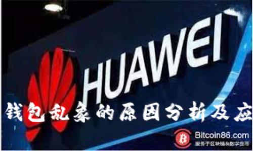 区块链钱包乱象的原因分析及应对策略