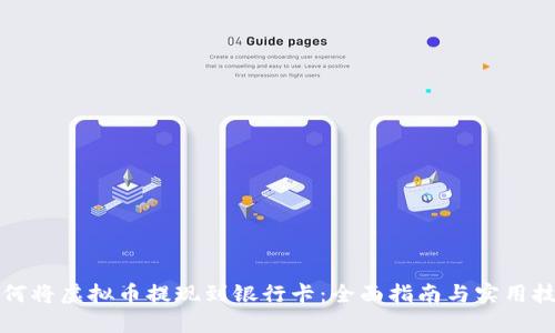 如何将虚拟币提现到银行卡：全面指南与实用技巧