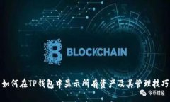 如何在TP钱包中显示所有资