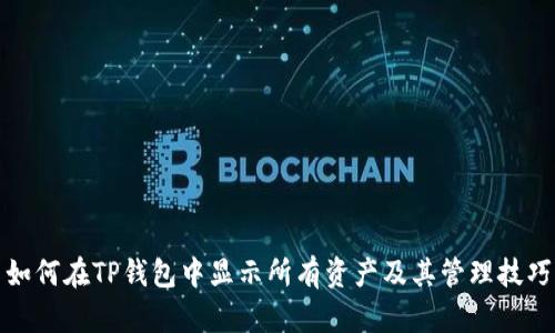 如何在TP钱包中显示所有资产及其管理技巧