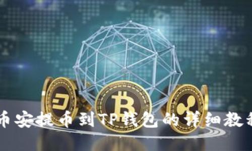 币安提币到TP钱包的详细教程