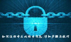 如何注册中文比特币钱包