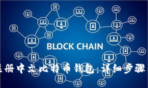 如何注册中文比特币钱包：详细步骤与技巧