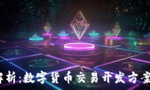   
2023年全面解析：数字货币交易开发方案及其应用前景