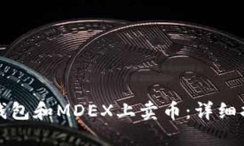 如何在TP钱包和MDEX上卖币：详细指南与技巧