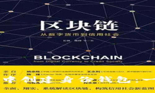 如何在TP钱包中创建身份钱包：一步步详细指南