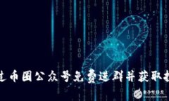 如何通过币圈公众号免费