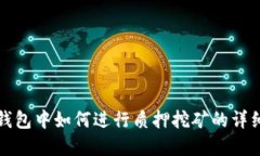 在TP钱包中如何进行质押挖