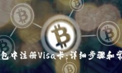 如何在IM钱包中注册Visa卡