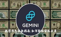 数字钱包收款指南：如何