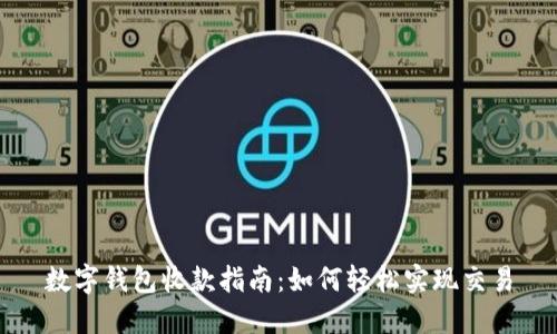 数字钱包收款指南：如何轻松实现交易