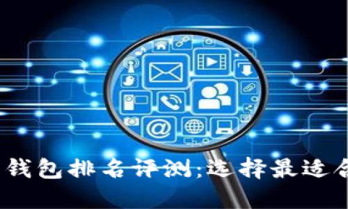 2023年区块链数字币钱包排名评测：选择最适合的数字资产管理工具