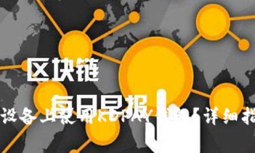 ### 如何在安卓设备上使用KDPAY钱包？详细指南与常见问题解答