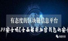 加密数字钱包APP安全吗？