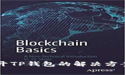 华为手机无法打开TP钱包的解决方案与常见问题分析