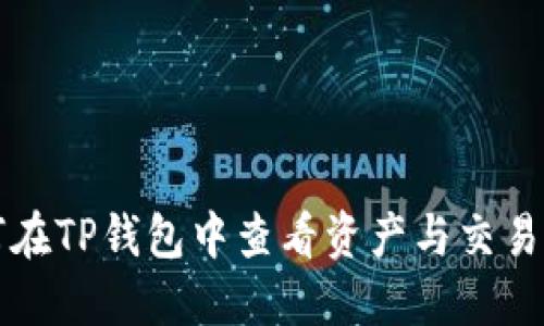 如何在TP钱包中查看资产与交易记录