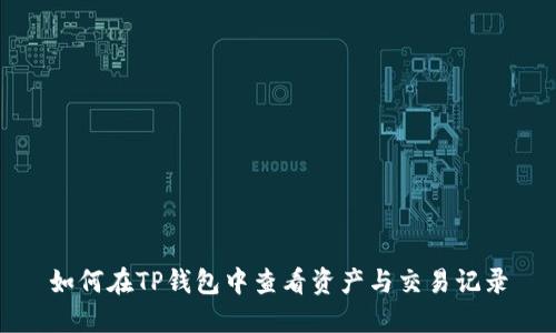 如何在TP钱包中查看资产与交易记录