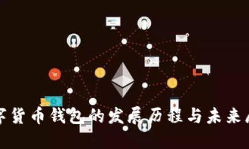 数字货币钱包的发展历程与未来展望