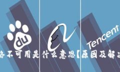 TP钱包网络不可用是什么意