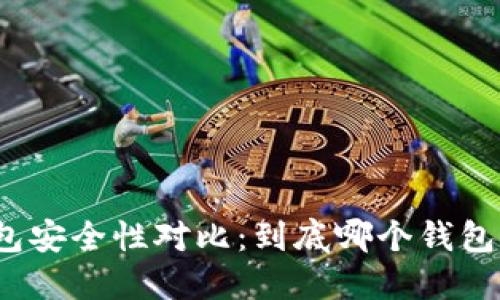 数字货币钱包安全性对比：到底哪个钱包最值得信赖？