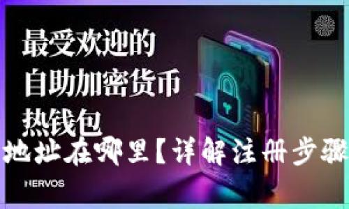 tp钱包注册地址在哪里？详解注册步骤及注意事项