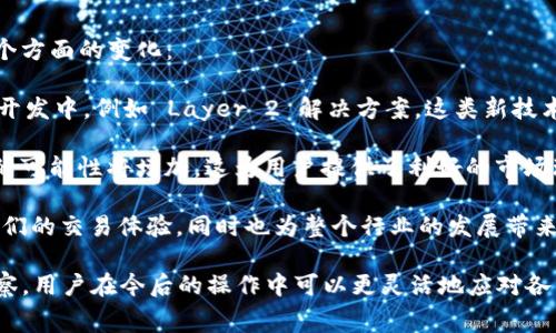   BNB 提现到 TP 钱包的手续费详解及建议 / 
 guanjianci BNB, TP钱包, 手续费 /guanjianci 

在区块链及加密货币交易日益普及的当下，BNB（币安币）作为币安交易所的原生代币，已成为许多用户的投资选择之一。与此同时，TP钱包作为一款热门的数字资产存储和管理工具，吸引了大批用户的使用。尽管将 BNB 提现到 TP 钱包是一个相对简单的操作，但用户在交易过程中还是可能会面临手续费的问题。

在这篇文章中，我们将详细讨论 BNB 提现到 TP 钱包所产生的手续费，包括其构成、比较及节省手续费的方案。此外，我们也会回答与此相关的一些常见问题，以帮助用户更好地理解和他们的操作。

1. BNB 提现到 TP 钱包的手续费构成
在提现 BNB 到 TP 钱包的过程中，用户需要支付的手续费主要由以下几个部分构成：

首先，区块链记录费用是不可避免的。BNB 作为一个基于以太坊或 Binance Smart Chain 的代币，其交易需要在相应的链上确认。这意味着，发送 BNB 的用户需要支付给矿工（或验证者）一定的费用，以激励他们处理和确认这笔交易。这部分费用在不同情况下会有所不同，例如网络拥挤程度和可用的 gas 费用等。

其次是钱包服务费。有时，TP 钱包可能会在特定情况下收取额外的手续费，比如在进行某些类型的交易或转账时。虽然大多数时候提现到 TP 钱包是免费的，但用户还是需要关注 TP 钱包的费用政策，以避免意外的收费。

最后，用户还需注意，不同交易所（如币安）在提现时可能会收取一定的手续费用。尤其是当用户从交易所提取资金时，交易所可能会根据提现金额和网络状态设置一定的手续费。因此，在选择提现方式时，用户最好提前了解币安平台的手续费标准，以便做出更加合理的决策。

2. 如何 BNB 到 TP 钱包提现的手续费
要有效提现时的手续费，用户可以考虑以下几种方法：

首先，选择合适的提现时间。手续费往往会受到网络拥挤程度的影响，因此在网络使用高峰期（如交易高峰时段）进行提现可能会导致手续费的增加。用户可以选择在网络较为空闲的时段进行提现，以降低手续费。例如，大多数加密货币的交易在晚上或周末时会相对较少，这是一个理想的提现时机。

其次，了解并选择合理的提现金额。有时候，平台会对不同的提现金额设置不同的手续费级别。例如，提取少量资金的手续费可能在总额中占比相对较高。这时，若想降低手续费，可以考虑累积一定数量的 BNB 后再进行提现，这样可以最大化兑换价值。

此外，使用降低手续费功能的交易所也很重要。币安等大型交易所往往会提供一定的手续费折扣机制，比如使用 BNB 作为手续费支付时，交易费用会有一定的折扣。因此，用户在进行交易或提现时，可以考虑选择这一选项以降低相关费用。

3. 被收取手续费的常见误区
在提现 BNB 到 TP 钱包过程中，用户常常会对手续费存在一些误解，以下是几个常见的误区：

有些用户可能认为，所有的手续费都是交易所或平台收取的。实际上，部分手续费是支付给矿工的区块链交易费用，这笔费用是网络的维护成本之一。作为用户，在进行加密货币交易时，应当理解手续费的真正规则和构成，才能更好地做出决策。

另一种常见误区是用户一味地追求便宜的是手续费。虽然选择低手续费的方式和推荐的提现时机是有效的，但用户应当在选择提现时考虑到手续费与到账时间之间的平衡。有时，低手续费的提现方式可能会导致到账时间延迟，因此在选择时应当做好权衡。

还有一些用户认为，针对新手和普通用户，手续费对其并没有实际影响。其实，合理手续费可以在长期内大幅度降低用户的交易成本，尤其是大额交易的用户，更应该高度重视手续费的问题。

4. TP 钱包的常见问题与解决方案
安装或使用 TP 钱包时，一些用户可能会遇到各类问题，以下是几个常见的问题及解决方案：

首先，用户在设置 TP 钱包时可能遭遇账户无法激活的问题。这通常是由于用户在下载或安装钱包时未按要求完成操作。此时，用户可以尝试卸载重装，并确保下载官方提供的 APP，并按照提示进行设置。

其次，用户可能会面临无法找到合适的转账地址的问题。在提现 BNB 到 TP 钱包时，确保输入正确的钱包地址至关重要。一个简单的方法是直接复制钱包地址，而不手动输入，以避免因输入错误导致的资产损失。

最后，用户在使用 TP 钱包转账时，资金未到账的情况常常让人困惑。这可能是由于区块链网络拥堵或交易未被确认所致。用户可以通过区块链浏览器查询交易状态，并与 TP 钱包的客户支持联系进行进一步的查询和确认。

5. 未来 BNB 转账手续费的展望
随着区块链技术的不断发展以及用户群体的扩大，BNB 的转账手续费问题同样受到越来越多用户的关注。在未来，我们可以期待以下几个方面的变化：

首要的一点是，随着 Binance Smart Chain 的进一步升级，其网络交易的效率和成本都有可能得到显著提升。许多新协议和技术正在开发中，例如 Layer 2 解决方案，这类新技术可以帮助用户进行更快速且低成本的交易，从而有效降低手续费。

其次，行业内部的竞争将促使不断手续费政策。随着更多钱包和交易平台的涌现，用户将会有更多选择，平台主动降低手续费以吸引用户的可能性将增加，这为用户提供了利好的市场环境。

最后，用户教育和意识的提升对手续费的影响不容忽视。未来，用户在选择提现或交易时，应该具备一定的手续费知识及策略，这将提高他们的交易体验，同时也为整个行业的发展带来积极影响。

综上所述，了解 BNB 提现到 TP 钱包的手续费构成、方式以及常见问题能有效提升用户的体验和资产安全。同时，结合对市场发展的观察，用户在今后的操作中可以更灵活地应对各种手续费相关的问题，最大限度地降低成本，提高收益。