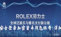 如何安全登录加密货币钱