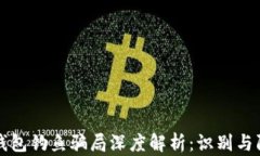 区块链钱包钓鱼骗局深度