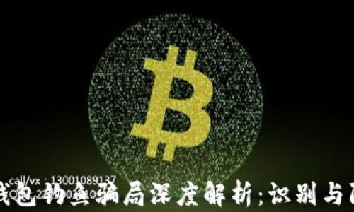 
区块链钱包钓鱼骗局深度解析：识别与防范技巧