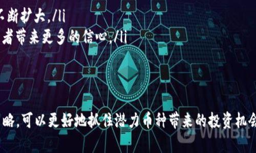   2023年最有潜力的加密货币投资推荐 / 

 guanjianci 加密货币, 数字货币, 投资机会 /guanjianci 

在数字货币迅猛发展的今天，许多人开始关注加密货币市场，尤其是最有可能大涨的币种。随着市场的不确定性以及新技术的不断涌现，选择适合的投资机会显得尤为重要。本篇文章将深入探讨2023年最有潜力的加密货币，并解答一些投资者可能关心的问题。

什么是加密货币，为什么它们如此重要？
加密货币是一种使用加密技术来保障交易安全并控制新单位生成的数字或虚拟货币。它们基本上是去中心化的，不受任何政府或中央银行的管辖。随着区块链技术的崛起，加密货币变得越来越普遍，并被认为是未来金融的一部分。
加密货币的普及为投资者提供了新的投资途径，让更多人可以参与到金融市场中。此外，在许多国家，加密货币还被视为一种有效的对抗通货膨胀工具。很多人相信，随着时间的推移，加密货币的价值会不断上升，从而吸引更多的投资者加入这个市场。

2023年最有可能大涨的币种有哪些？
在2023年，投资者对许多加密货币寄予厚望。以下是一些被认为有潜力的大涨币种：
ul
listrong比特币（Bitcoin，BTC）：/strong作为加密货币的先锋，比特币在市场上始终占据着主导地位。尽管面临许多竞争，但比特币仍然是最稳健和可信赖的数字资产之一。/li
listrong以太坊（Ethereum，ETH）：/strong以太坊不仅是数字货币，还是一个平台，允许开发者构建和部署智能合约及去中心化应用（DApps）。随着更多项目在其网络上运行，以太坊的需求可能会激增。/li
listrong金融科技（Fintech）相关币种：/strong许多与金融科技相关的加密货币，如Chainlink（LINK）、Stellar（XLM）等，也可能在2023年表现不俗，因其应用场景多样和市场需求上升。/li
/ul

如何选择潜力币种进行投资？
选择潜力币种进行投资并不是一件容易的事。投资者需要考虑多个因素：
ul
listrong市场需求：/strong首先要研究这种加密货币的应用场景和市场需求。是否真的有应用于日常生活，或者是否能够解决某个特定问题？/li
listrong技术基础：/strong技术背景也是评估一个币种的重要标准。了解其背后的区块链技术是否稳健、是否有专业团队支持以及开发进度等信息。/li
listrong市场动态：/strong保持对市场新闻和趋势的关注也非常重要。价格变动往往与市场心理、政策法规等因素密切相关。/li
/ul

加密货币投资有什么风险？
尽管加密货币被认为是一个有潜力的投资领域，但也伴随着许多风险：
ul
listrong市场波动：/strong加密货币市场的波动性非常高，价格可能在短时间内大幅波动。这意味着投资者需要承受潜在的损失风险。/li
listrong法规风险：/strong各国对加密货币的法律法规不同，如果出现监管政策的调整，可能会对币种的价值产生重大影响。/li
listrong技术风险：/strong黑客攻击、系统故障等技术问题也是加密货币投资中必须考虑的重要因素。/li
/ul

如何降低加密货币投资的风险？
为了降低投资风险，投资者可以采取以下措施：
ul
listrong分散投资：/strong不要将所有资金投入一种加密货币，而是分散投资于多个币种，降低风险。/li
listrong持续学习：/strong投资者应该不断学习新的加密货币知识，了解市场变化和新技术，以便作出明智的投资决策。/li
listrong坚持止损：/strong设定止损策略，一旦达到预定的损失，及时卖出，避免更大的损失。/li
/ul

未来加密货币的趋势是什么？
未来，加密货币可能会进一步发展，并出现以下趋势：
ul
listrong更多非营利应用：/strong除了投资，未来加密货币在慈善、社交、内容创作等领域的应用场景也将不断扩大。/li
listrong合规与监管：/strong随着市场的壮大，各国对加密货币的监管将会逐渐成熟，合规的趋势将为投资者带来更多的信心。/li
listrong机构投资：/strong越来越多的机构参与加密货币市场，将进一步推动市场的发展和成熟。/li
/ul

综上所述，2023年加密货币市场充满机会，但投资者仍需谨慎行事。通过对市场的深入分析和合理的投资策略，可以更好地抓住潜力币种带来的投资机会。