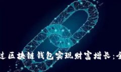 如何通过区块链钱包实现