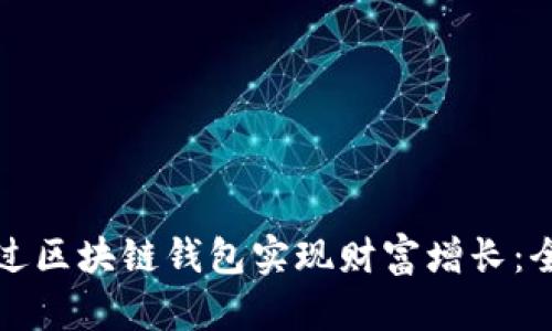 如何通过区块链钱包实现财富增长：全面指南