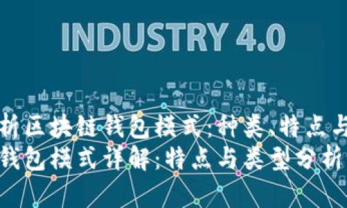 深度解析区块链钱包模式：种类、特点与安全性
区块链钱包模式详解：特点与类型分析
