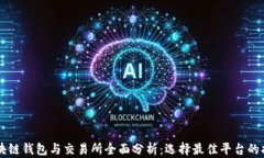 区块链钱包与交易所全面