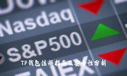 TP钱包注册指南及安全性分析
