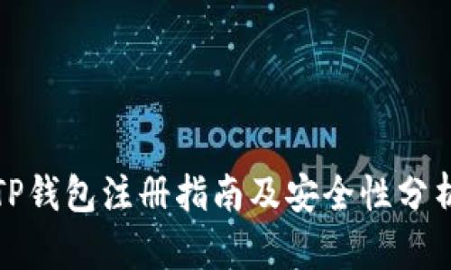 TP钱包注册指南及安全性分析