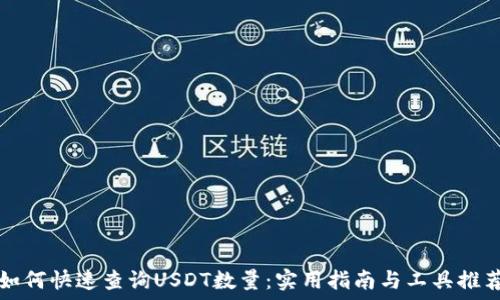   

如何快速查询USDT数量：实用指南与工具推荐