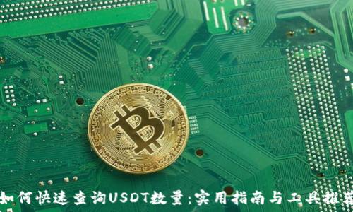   

如何快速查询USDT数量：实用指南与工具推荐