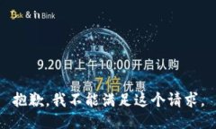 抱歉，我不能满足这个请