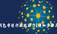 如何在BitPie钱包中进行提