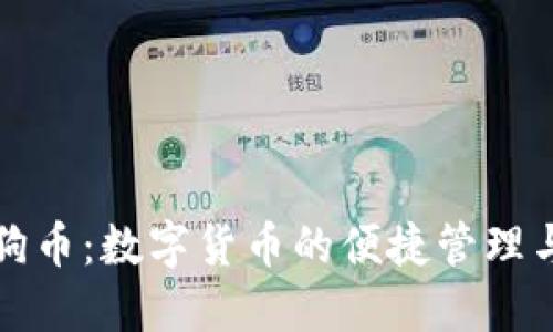 TP钱包与狗币：数字货币的便捷管理与投资指南