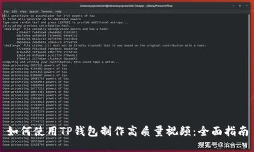 如何使用TP钱包制作高质量视频：全面指南