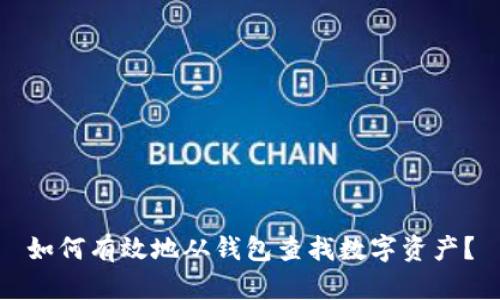 如何有效地从钱包查找数字资产？