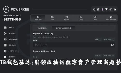 TP钱包陈达：引领区块链数字资产管理新趋势